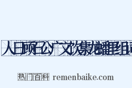 人日顾石公广文饮集龙蟠里组词是什么意思的图片
